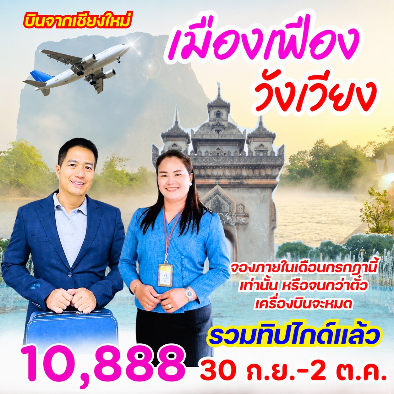 เชียงใหม่ อุดรธานี เมืองเฟือง วังเวียง ขอนแก่น