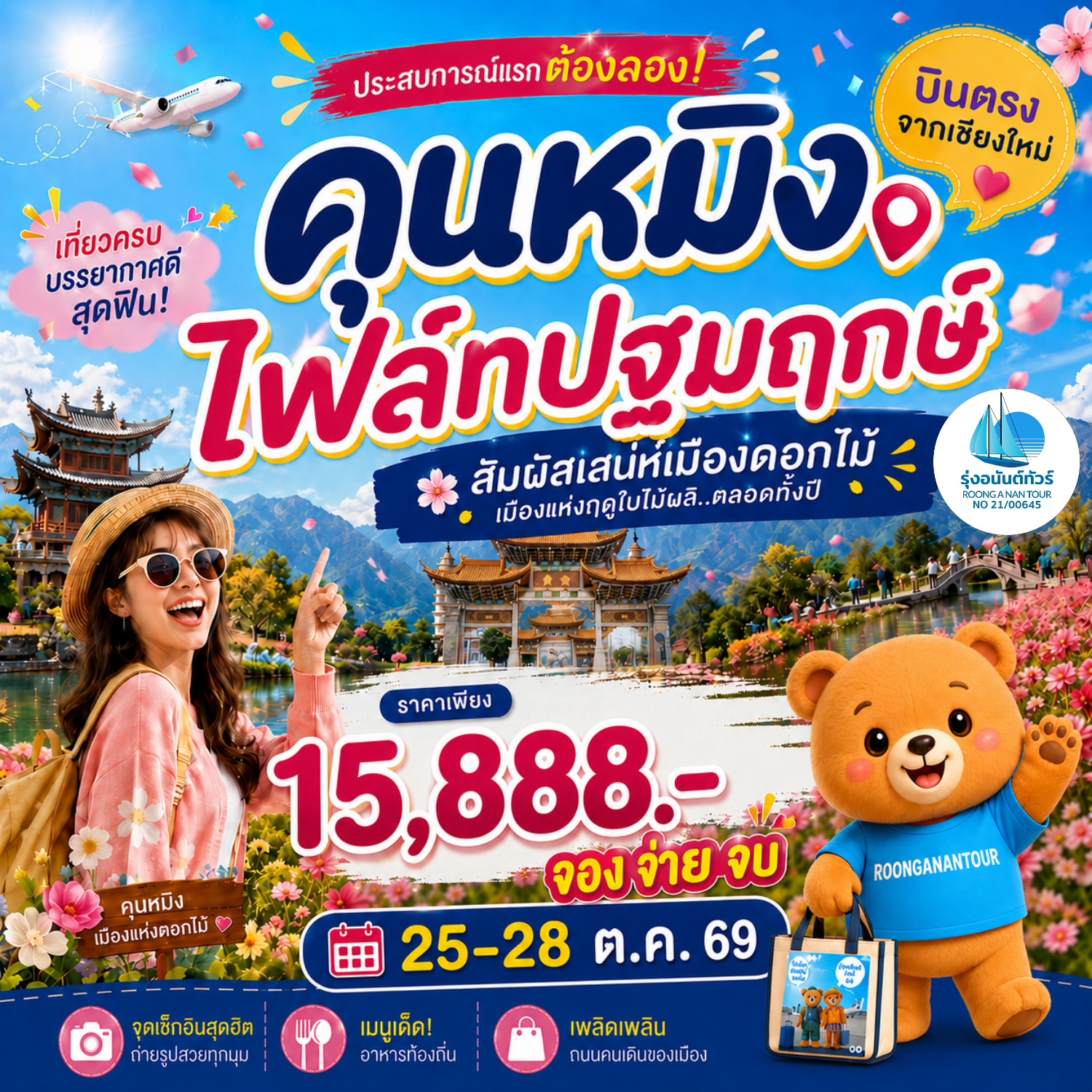 คุนหมิง ไฟล์ทปฐมฤกษ์