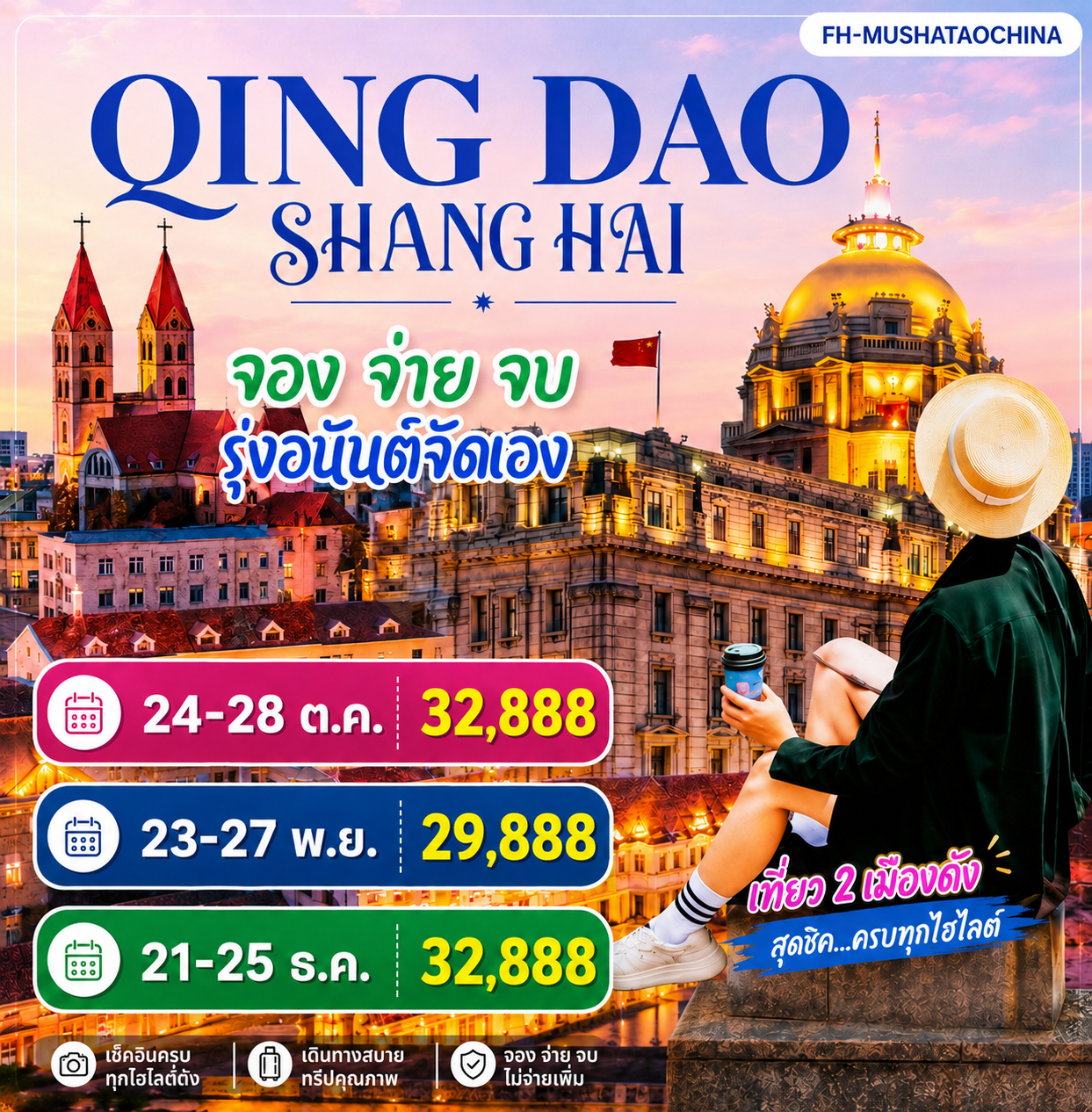 เชียงใหม่ เซี่ยงไฮ้ ชิงเต่า