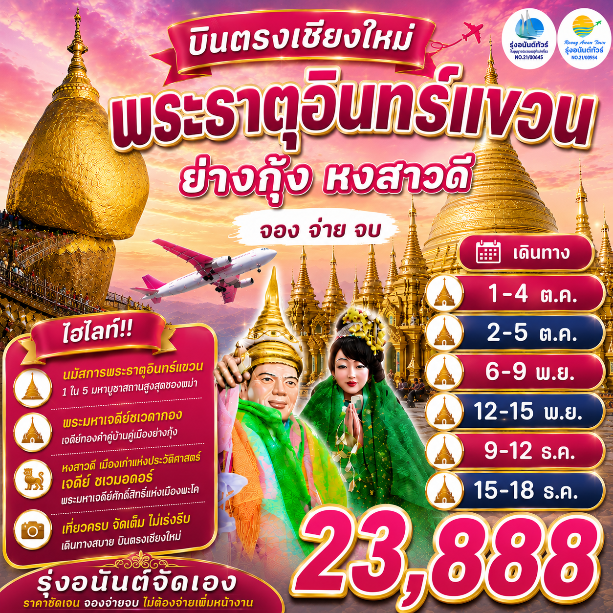 เชียงใหม่ ย่างกุ้ง หงสาวดี อินทร์แขวน 4 วัน 3 คืน