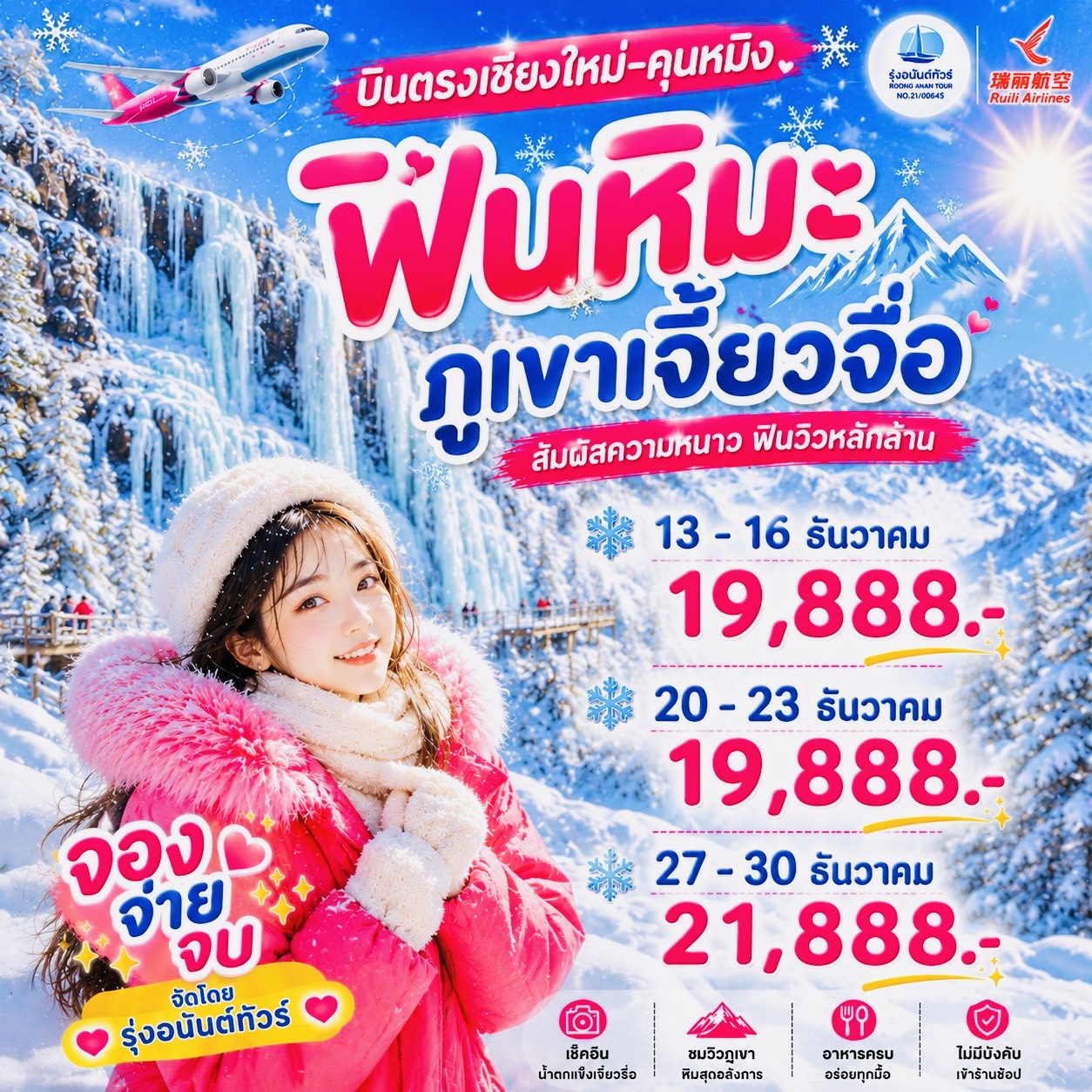 คุนหมิง-ภูเขาหิมะเจี้ยวจื่อ