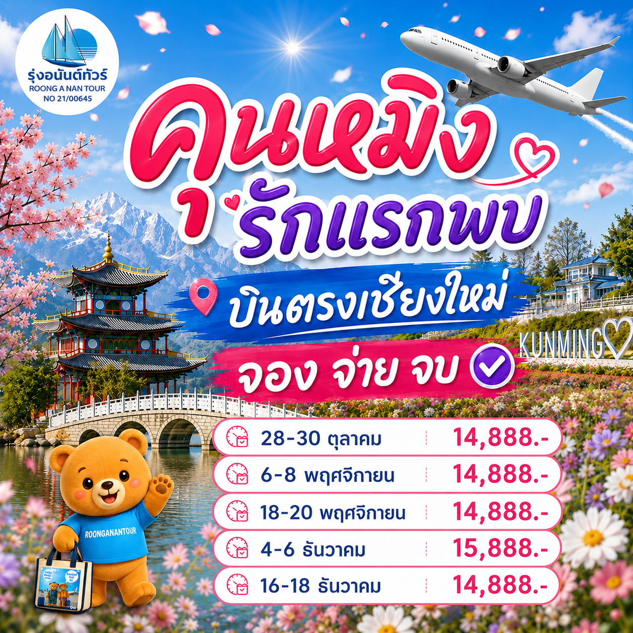 คุนหมิง รักแรกพบ