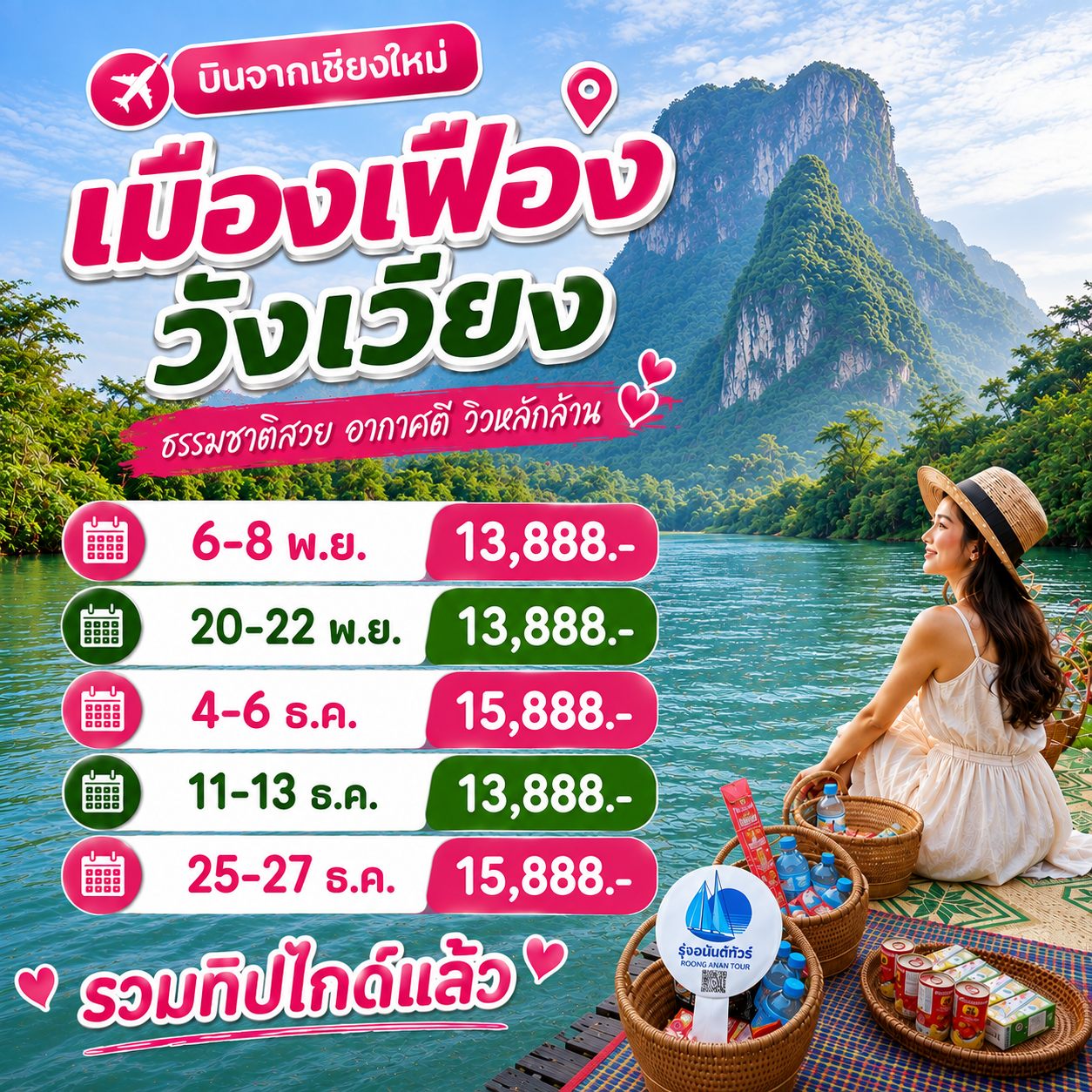 เมืองเฟือง วังเวียง พย.-ธค.69