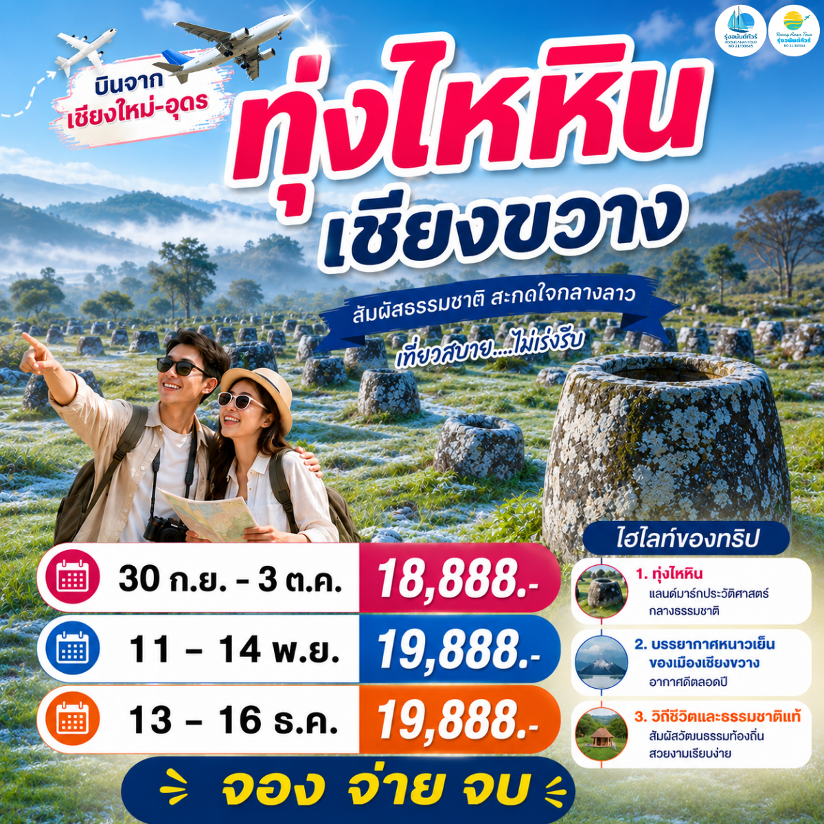 ทุ่งไหหิน เชียงขวาง