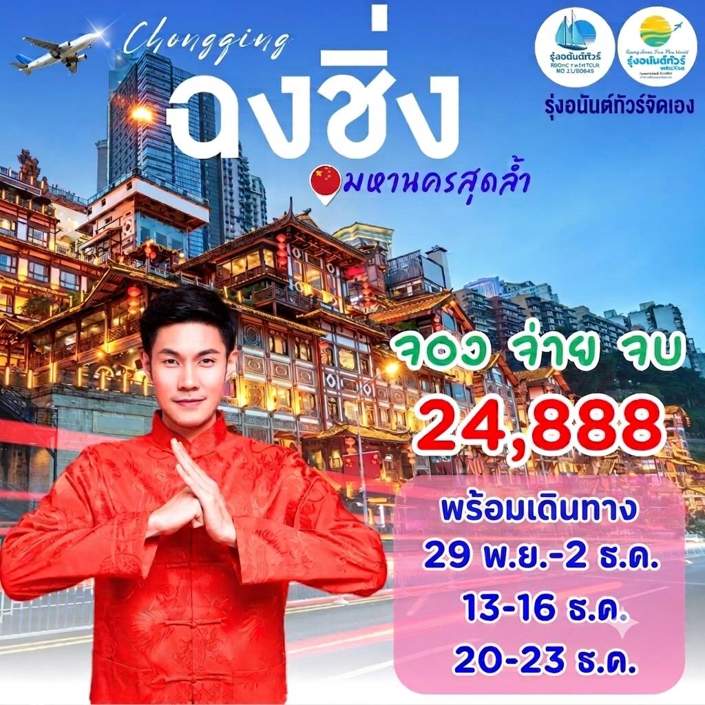 ฉงชิ่ง มหานครสุดล้ำ พ.ย.-ธ.ค.