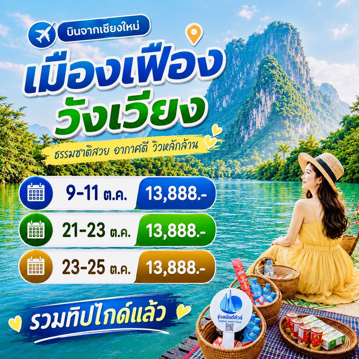 เมืองเฟือง วังเวียง 3วัน2คืน ตค.69