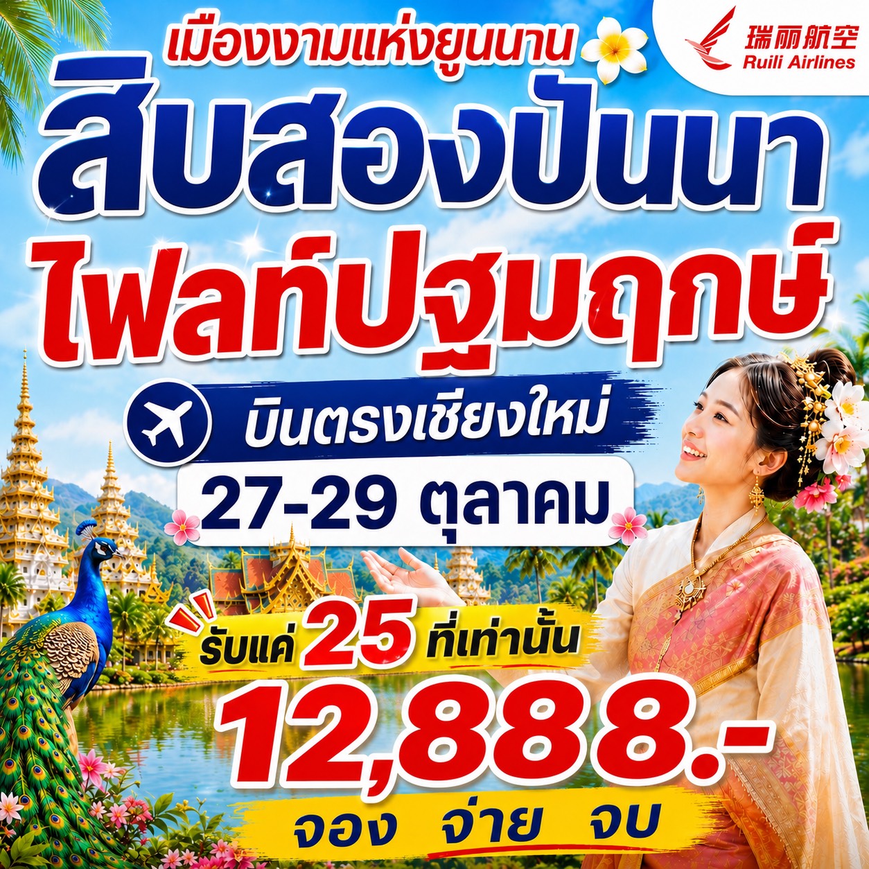 สิบสองปันนา ไฟล์ทปฐมฤกษ์ 3วัน2คืน