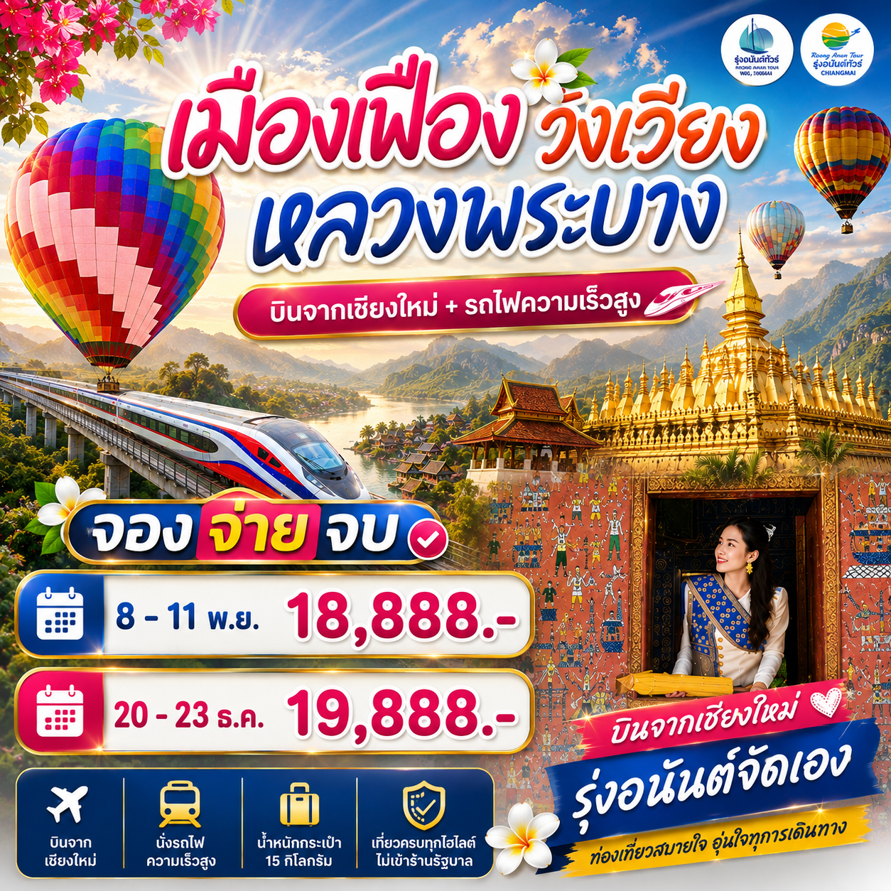 FH-NOV-DEC บินเชียงใหม่ วังเวียง เมืองเฟือง หลวงพระบาง