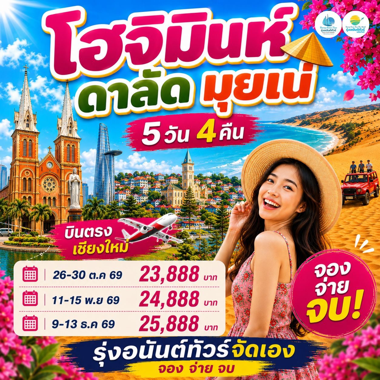 โฮจิมินห์ ดาลัด มุยเน่ 5D4N