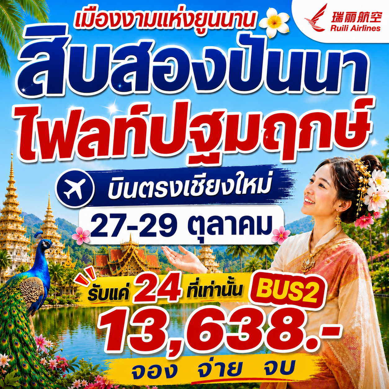 สิบสองปันนา ไฟล์ทปฐมฤกษ์ 3วัน2คืน