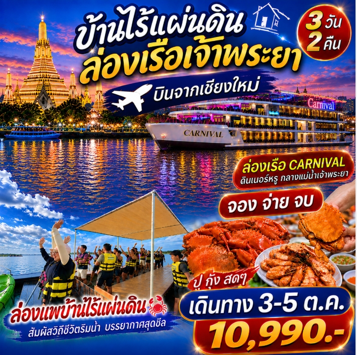 บ้านไร้แผ่นดิน ล่องเรือเจ้าพระยา