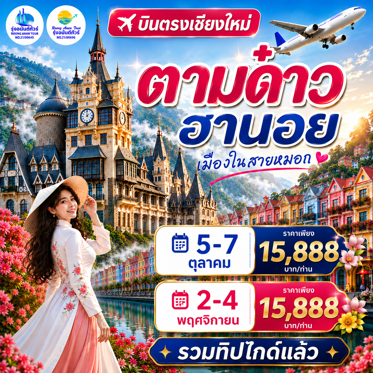 ฮานอย ตามด๋าว 3 วัน 2 คืน