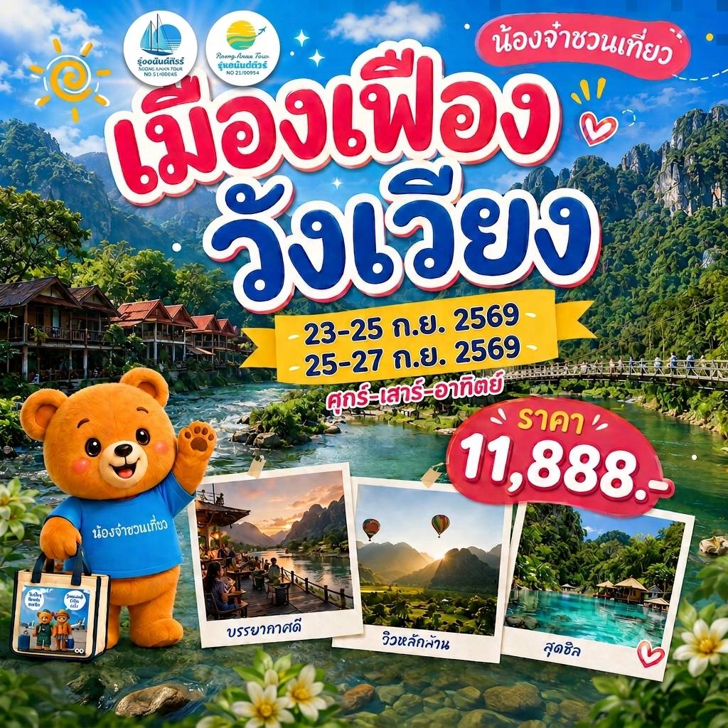เชียงใหม่ อุดรธานี เมืองเฟือง วังเวียง