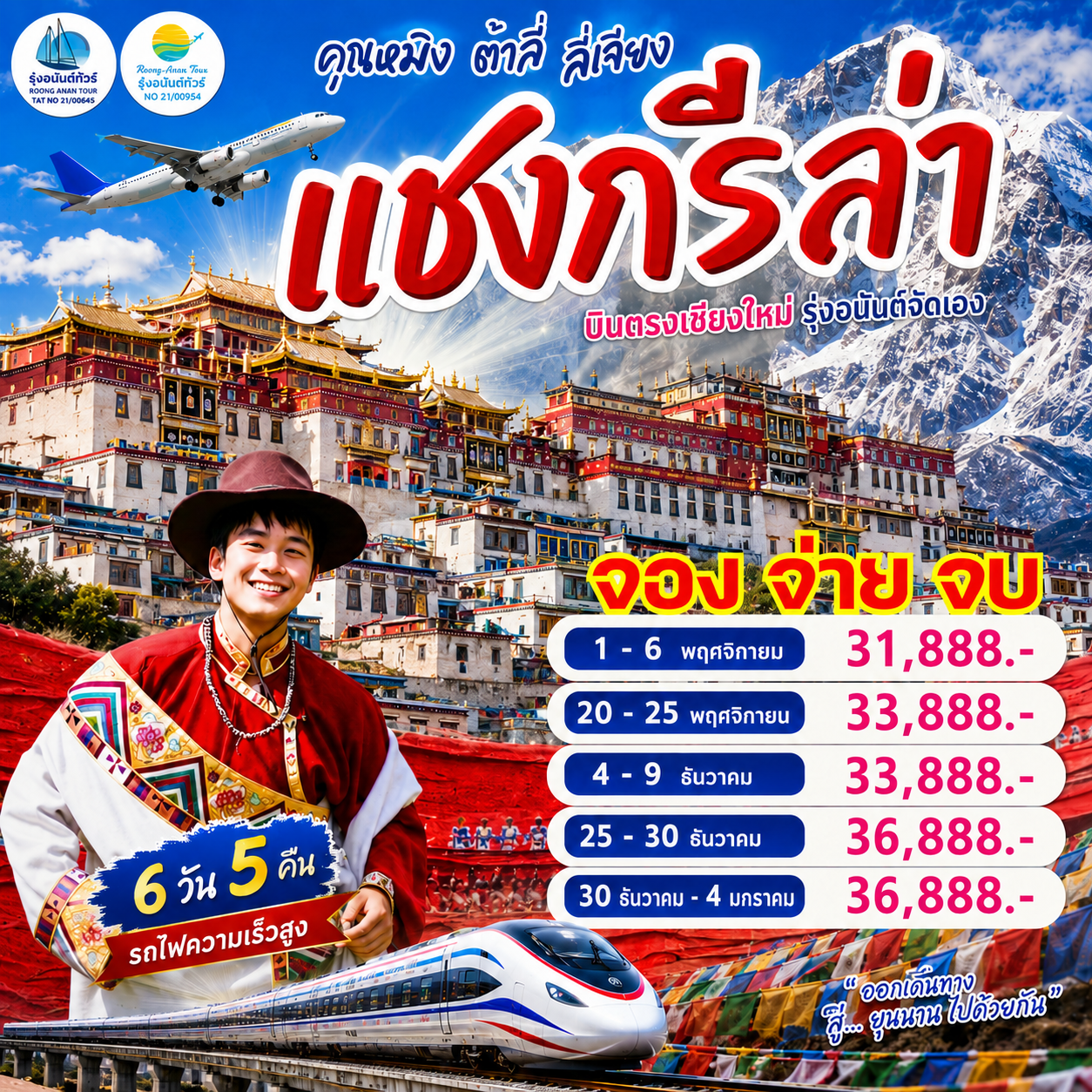 คุนหมิง ต้าหลี่ ลี่เจียง แชงกรีล่า 6 วัน 5 คืน
