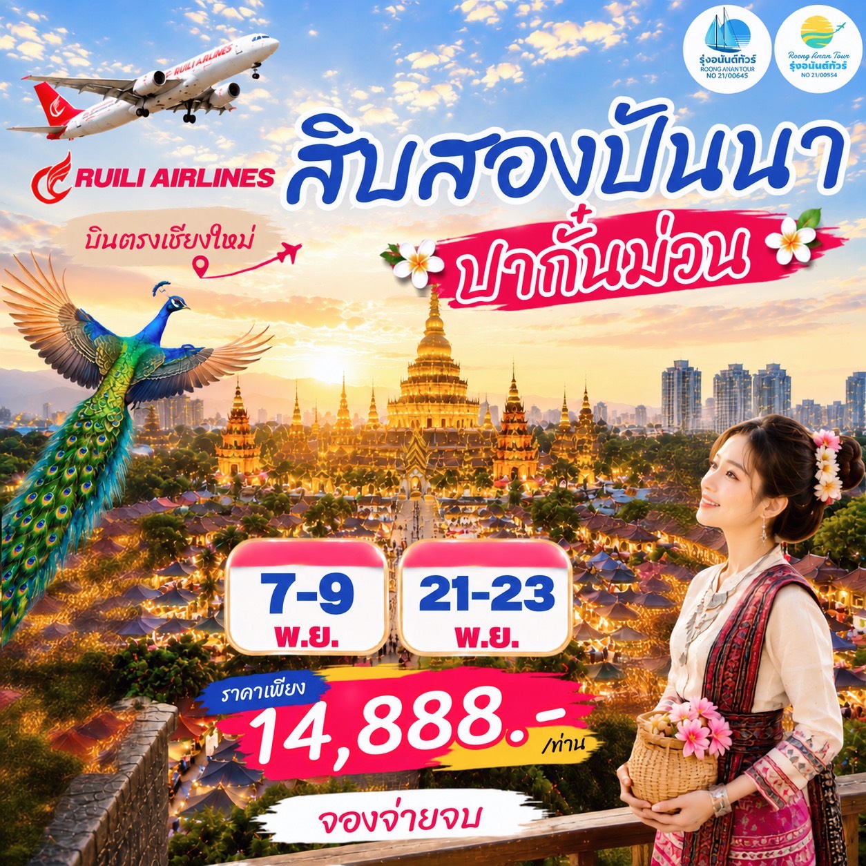 สิบสองปันนา ปากั๋นม่วน 3 วัน 2 คืน