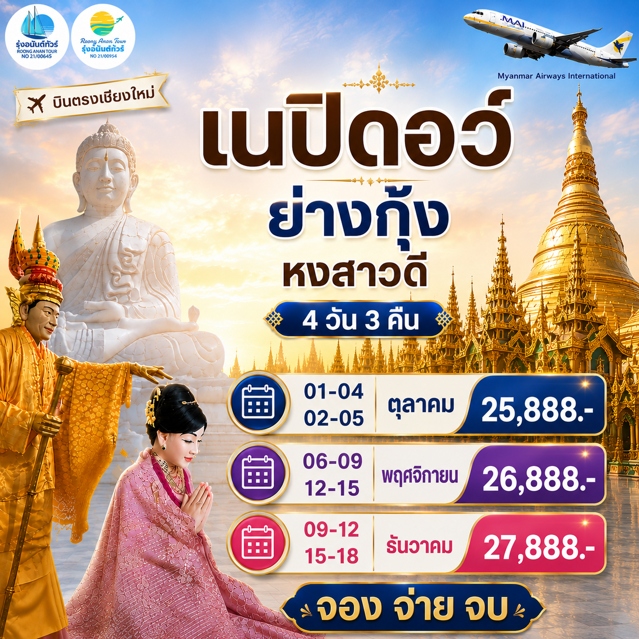 ย่างกุ้ง หงสาวดี เนปิดอว์ 4 วัน 3 คืน
