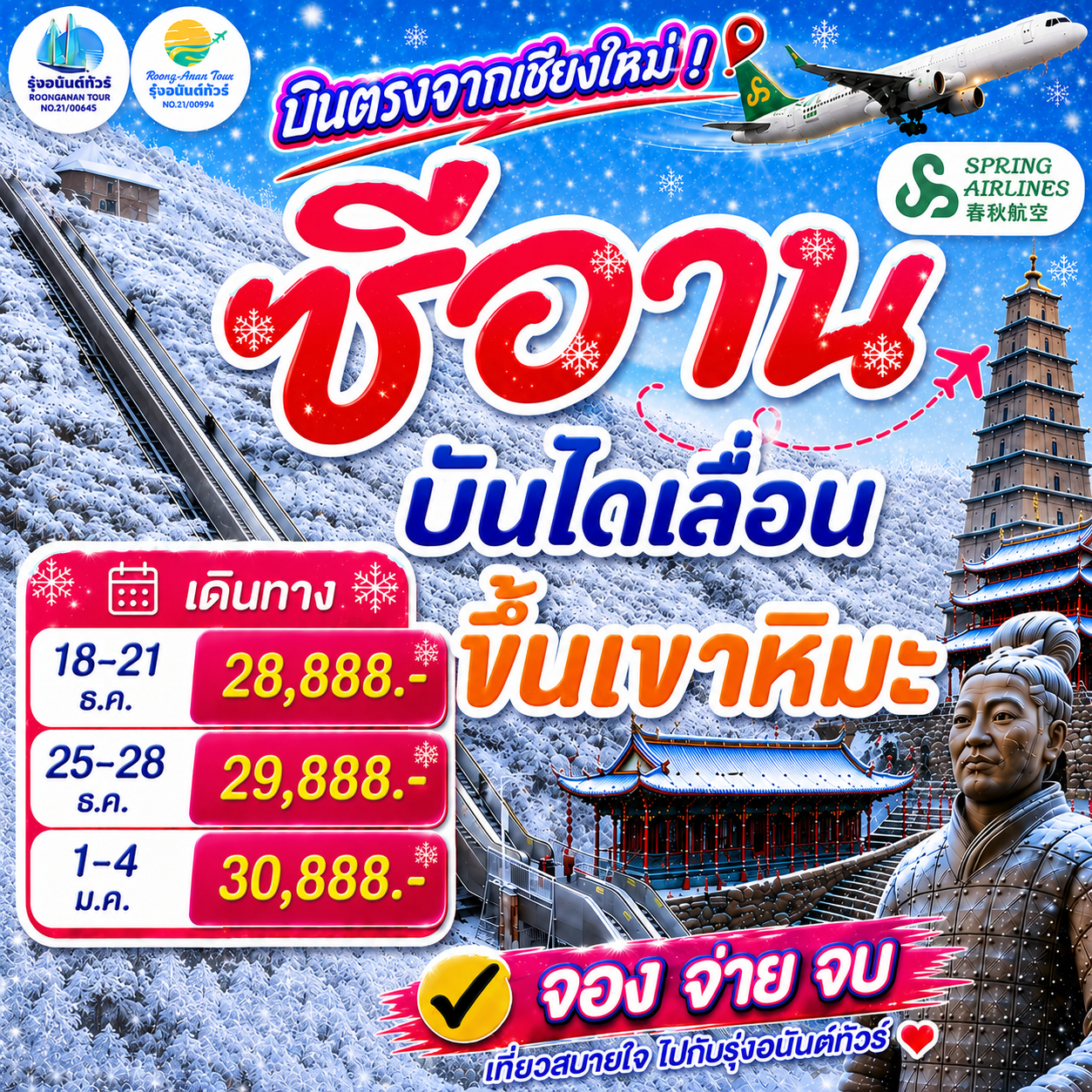 ซีอาน – ฮั้นจง – ภูเขาหลงโถวซาน 4 วัน 3 คืน