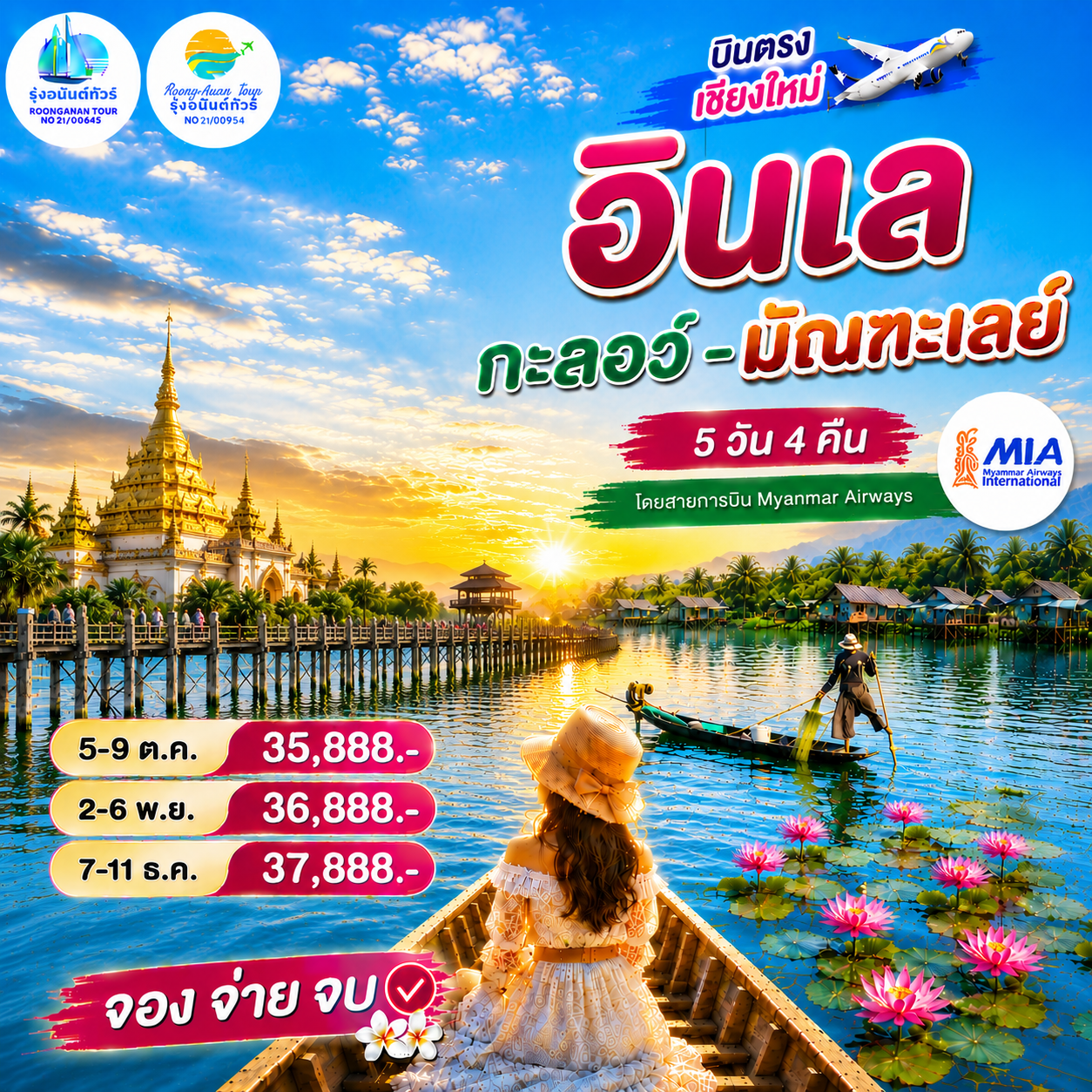 มัณฑะเลย์ – กะลอว์ – อินเล  5 วัน 4 คืน