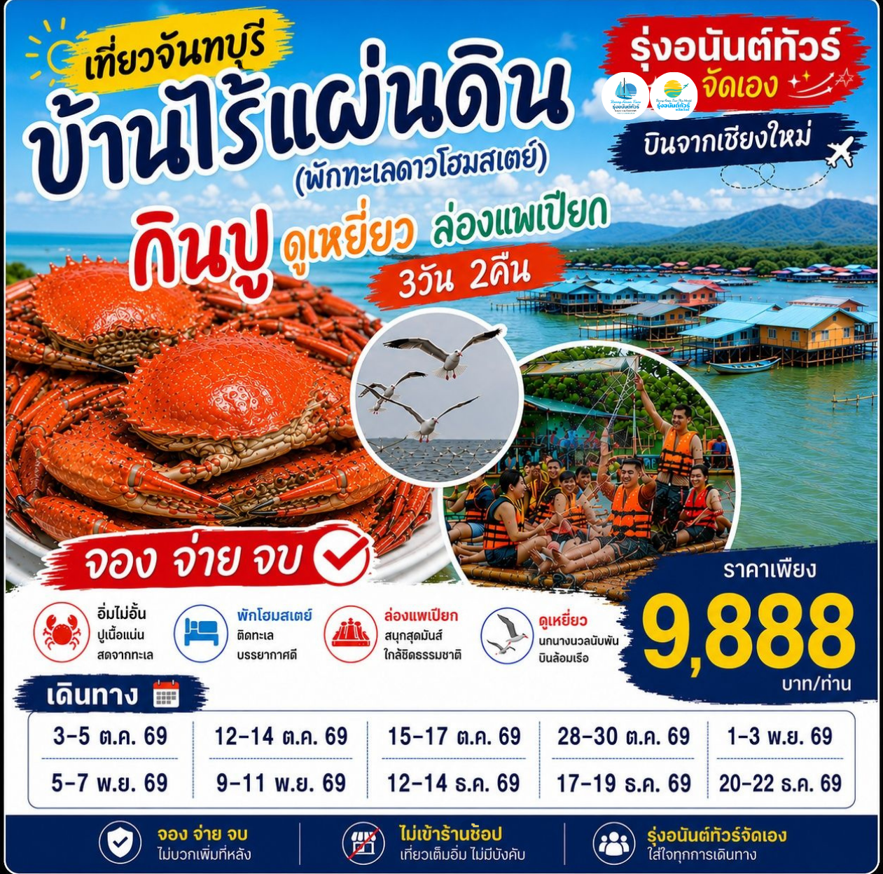 จันทบุรี บ้านไร้แผ่นดิน กินปู ดูเหยี่ยว ล่องแพเปียก ต.ค. - ธ.ค.