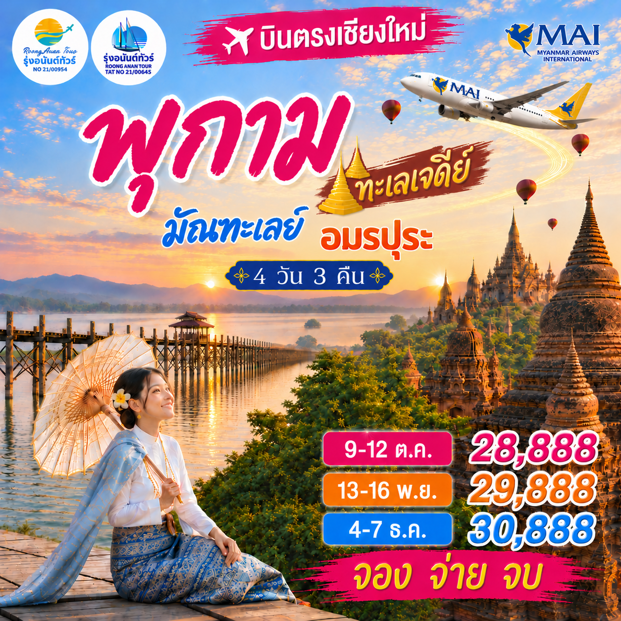 พุกาม มัณฑะเลย์ อมรปุระ 4 วัน 3 คืน