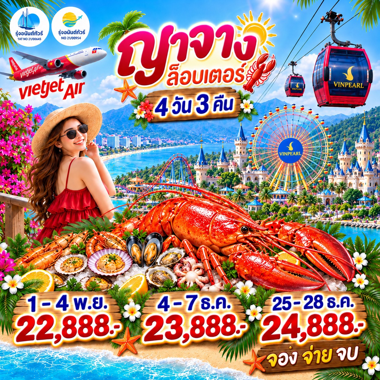 ญาจางล็อบเตอร์ 4 วัน 3 คืน