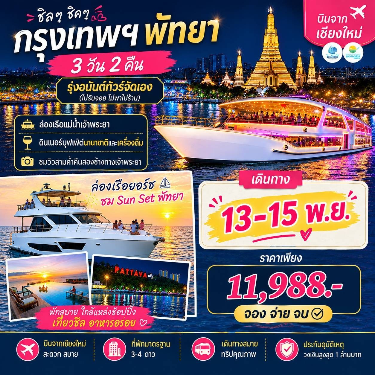 พัทยา ล่องเรือยอช เกาะล้าน กรุงเทพ ล่องเรือเจ้าพระยา