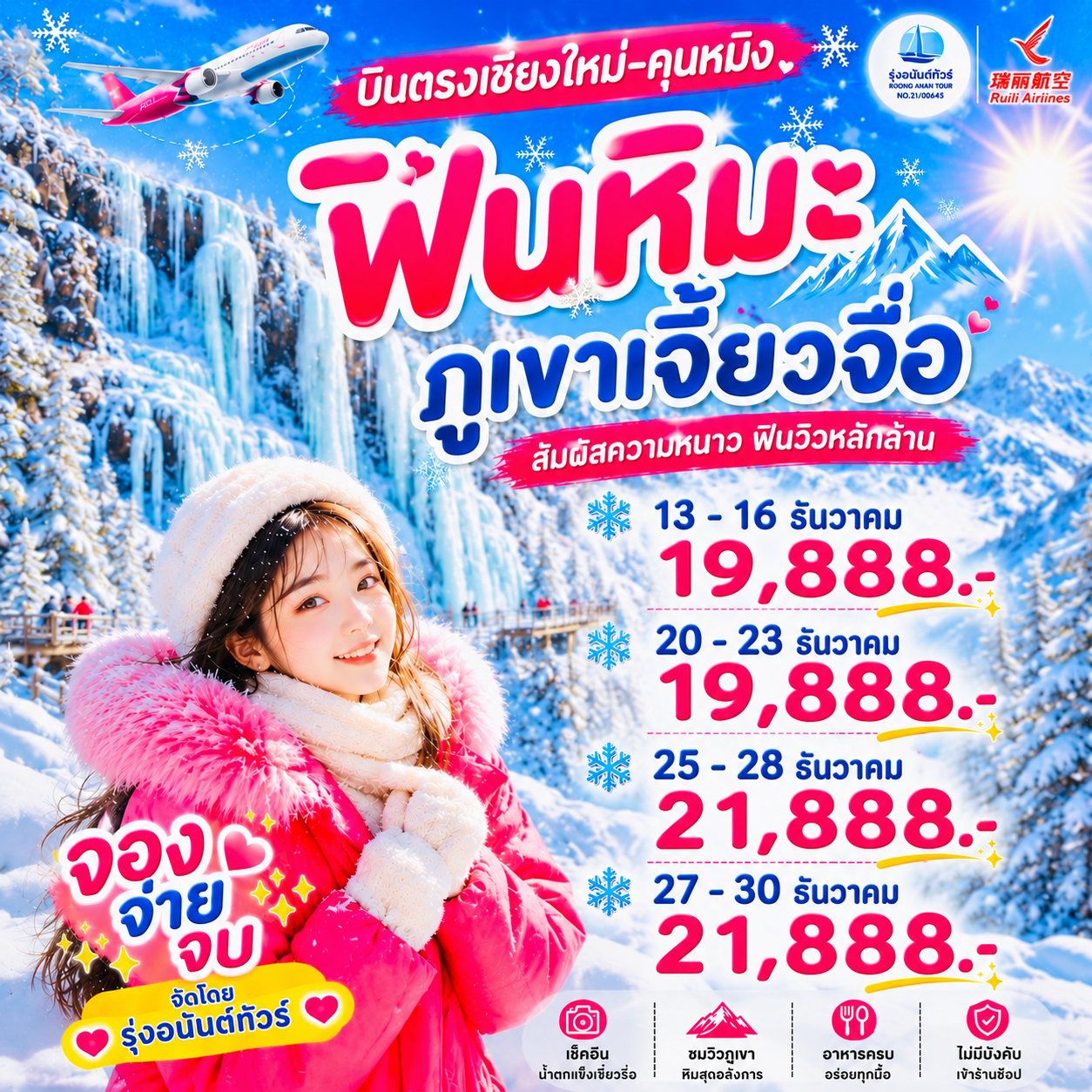 คุนหมิง-ภูเขาหิมะเจี้ยวจื่อ 4D3N