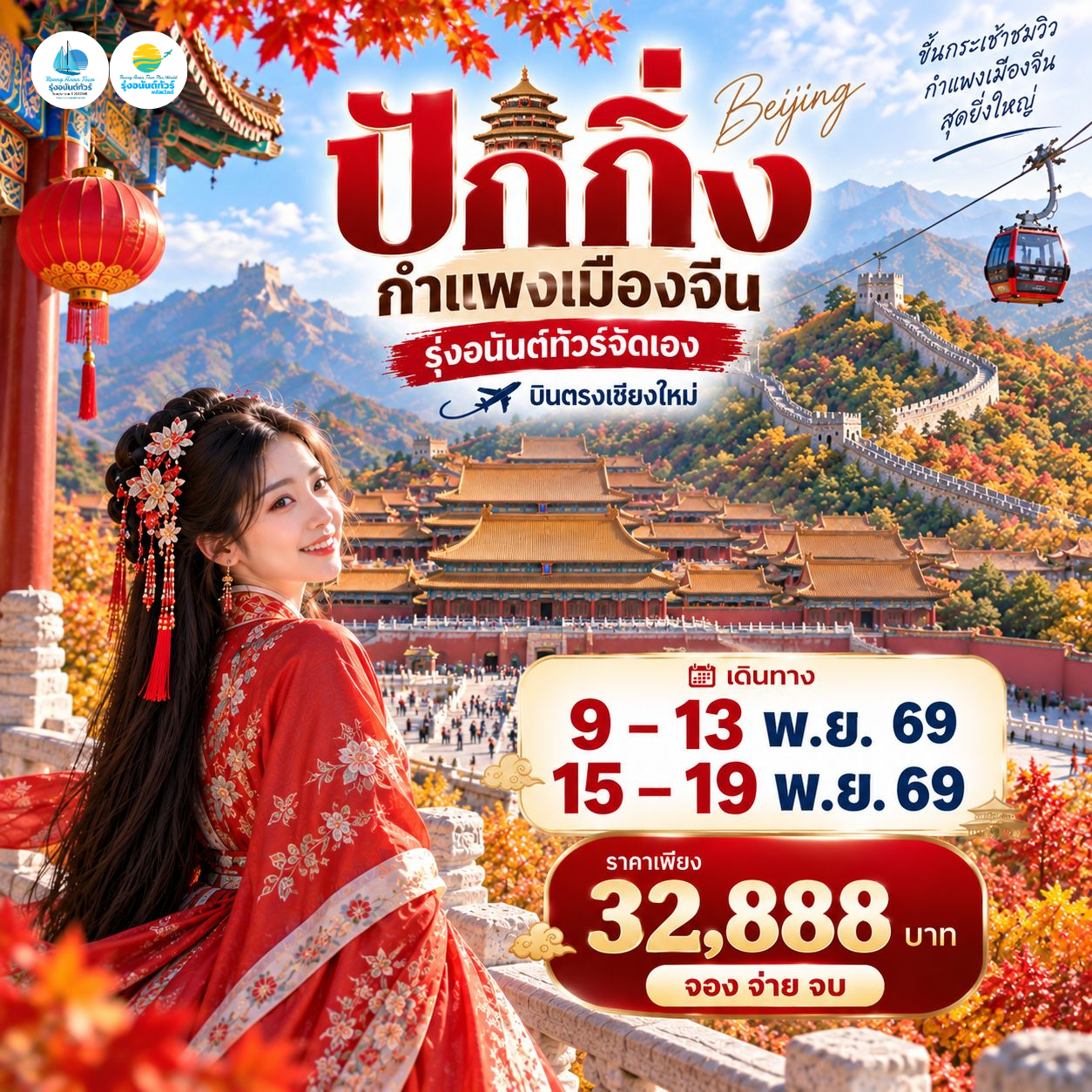โปรแกรมปักกิ่ง กำแพงเมืองจีน ชมใบไม้เปลี่ยนสี 5วัน3คืน
