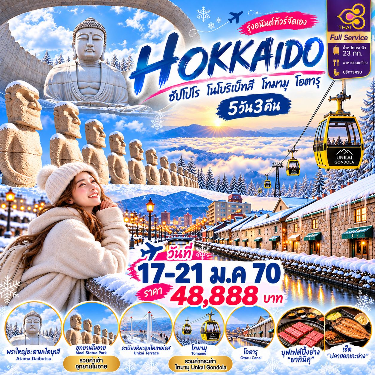ฮอกไกโด บินจาก กทม TG 5วัน3คืน มกราคม - มีนาคม 70