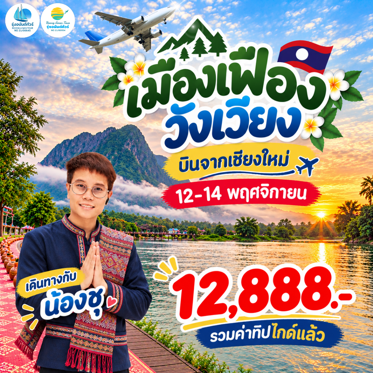 DD-DD เมืองเฟือง วังเวียง พย
