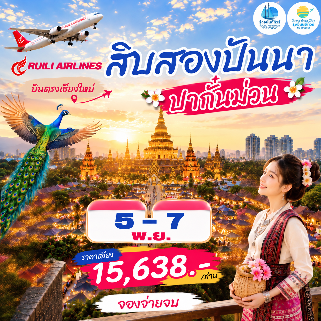 เชียงใหม่ สิบสองปันนา เหมาปาล์ม
