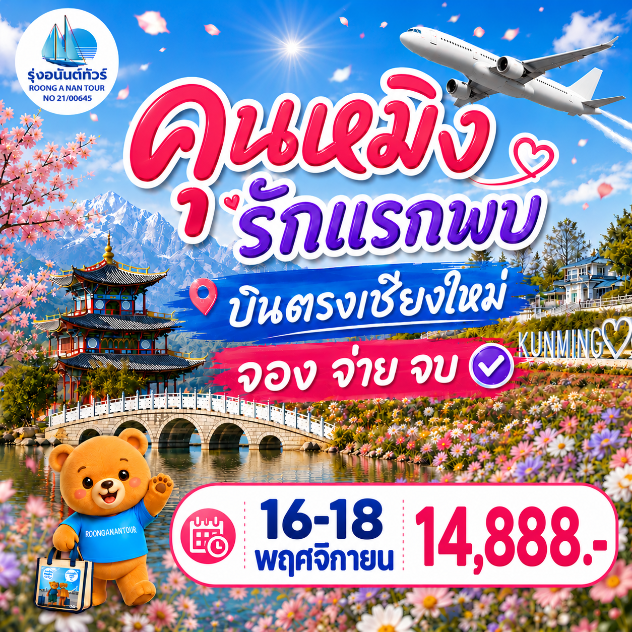 คุนหมิง รักแรกพบ (รอบย้ายมา)