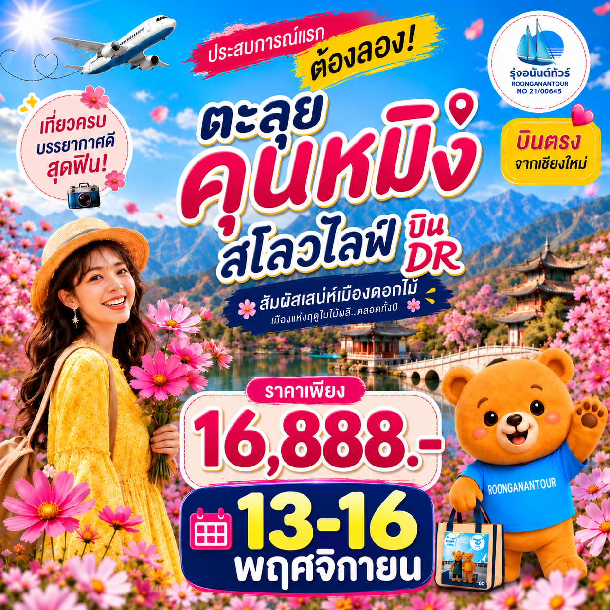 คุนหมิง สโลวไลฟ์ (รอบย้ายมา)