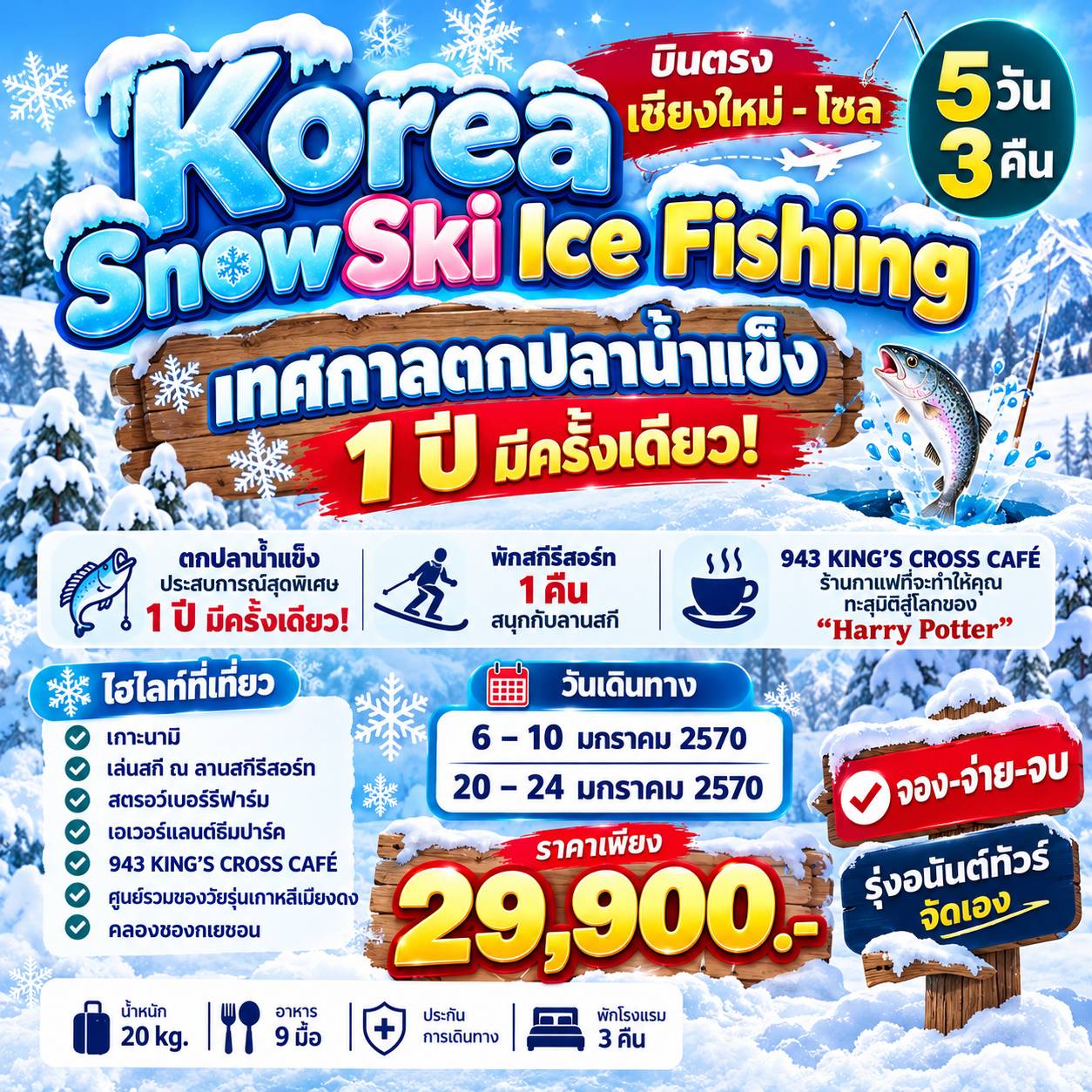เชียงใหม่-โซล เกาหลีใต้ ตกปลาน้ำแข็ง