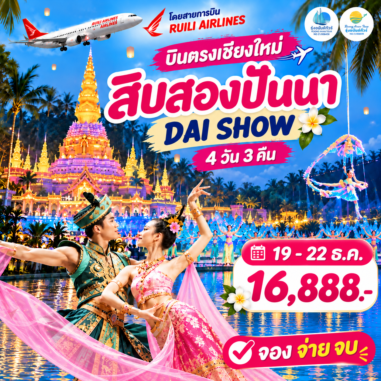 สิบสองปันนา กาซ่า ไดโชว์ 4 วัน 3 คืน