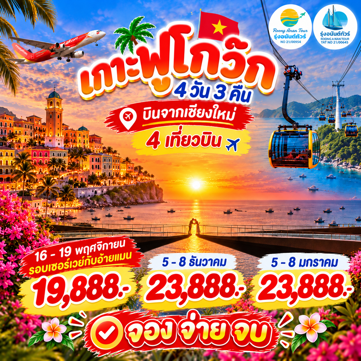 เกาะฟูโกว๊ก 4 วัน 3 คืน