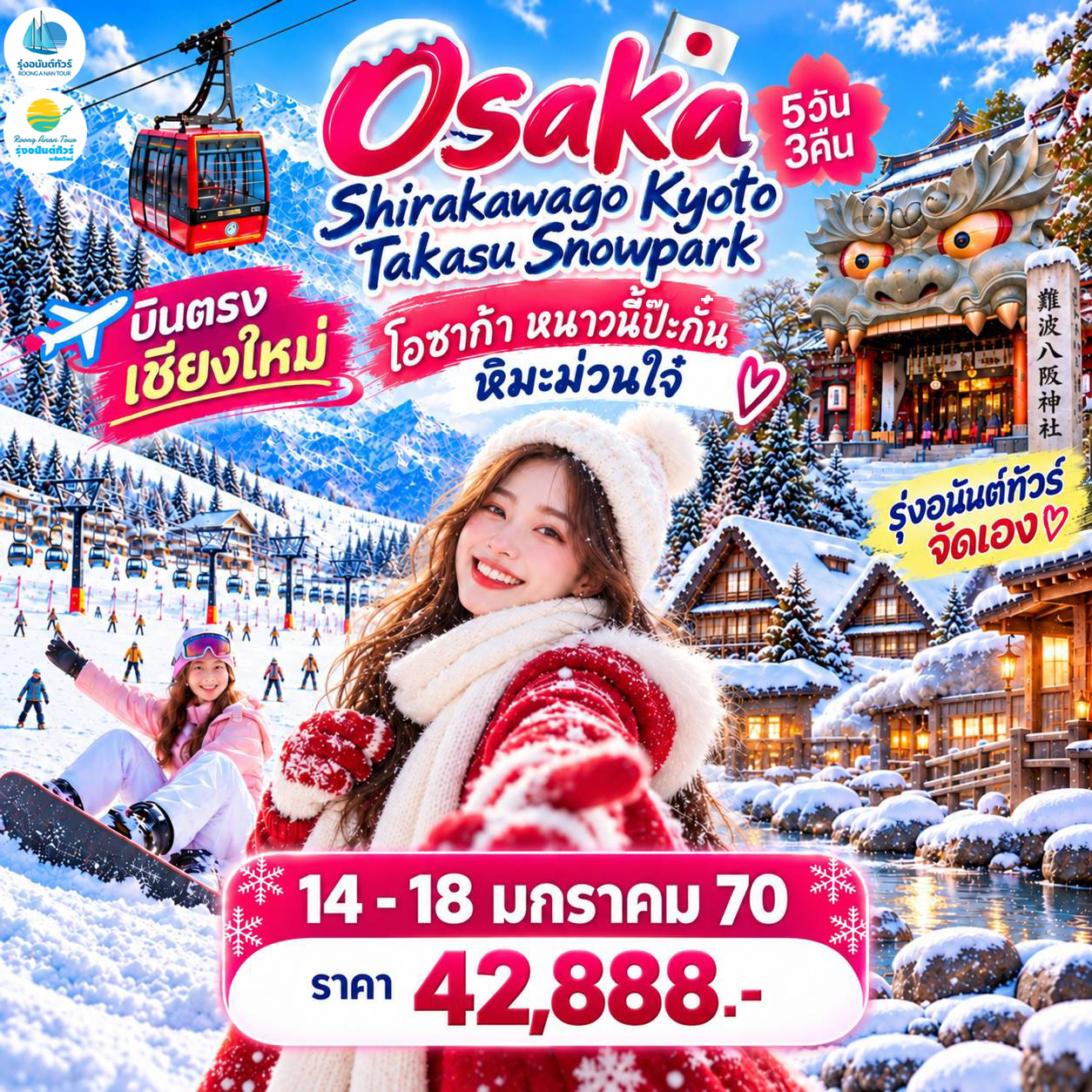 เชียงใหม่-โอซาก้า หนาวนี้ป๊ะกั๋น หิมะม่วนใจ๋ Shirakawago Takasu Snowpark