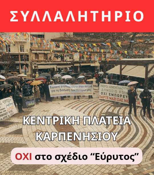 Συγκέντρωση και πορεία ενάντια στο σχέδιο «Εύρυτος»