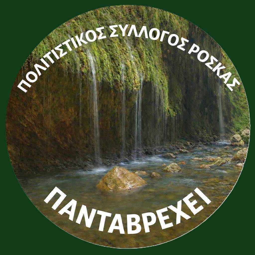 Σύσταση νέου πολιτιστικού συλλόγου στη Ροσκά