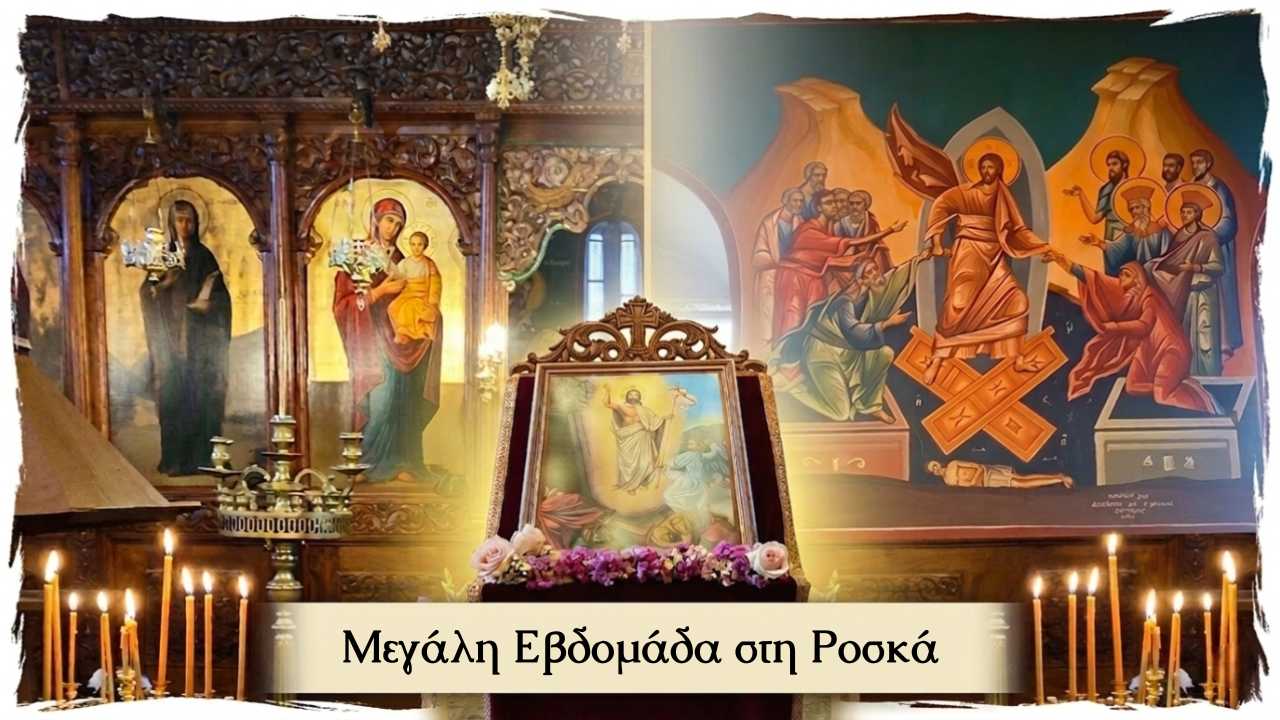 Το πρόγραμμα της Μεγάλης Εβδομάδας στη Ροσκά | Ζωντανή Μετάδοση των Ακολουθιών