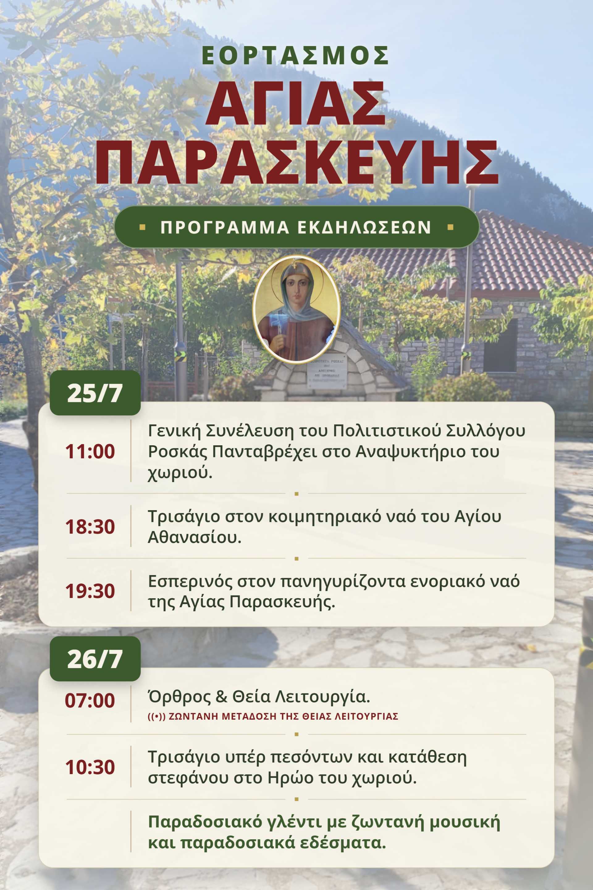 Πανηγυρίζουμε την Πολιούχο μας: Αναλυτικά το πρόγραμμα