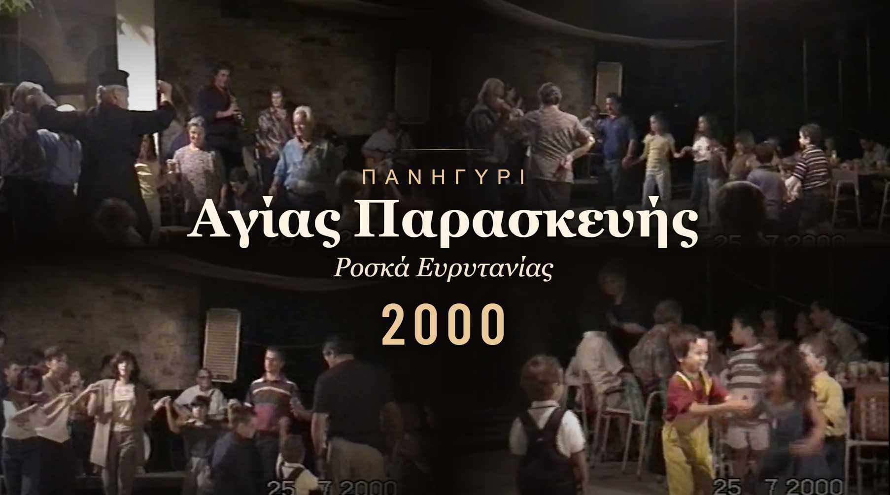 Αναβιώνοντας το Πανηγύρι της Αγίας Παρασκευής (2000)