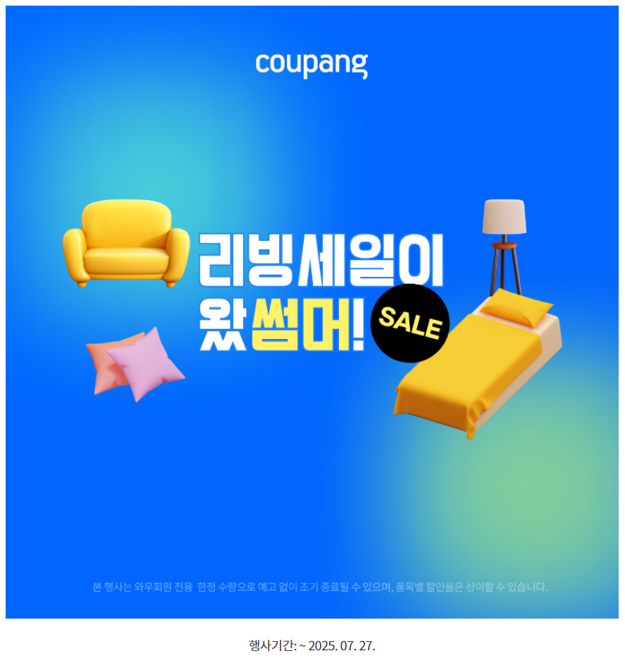 쿠팡 리빙 세일