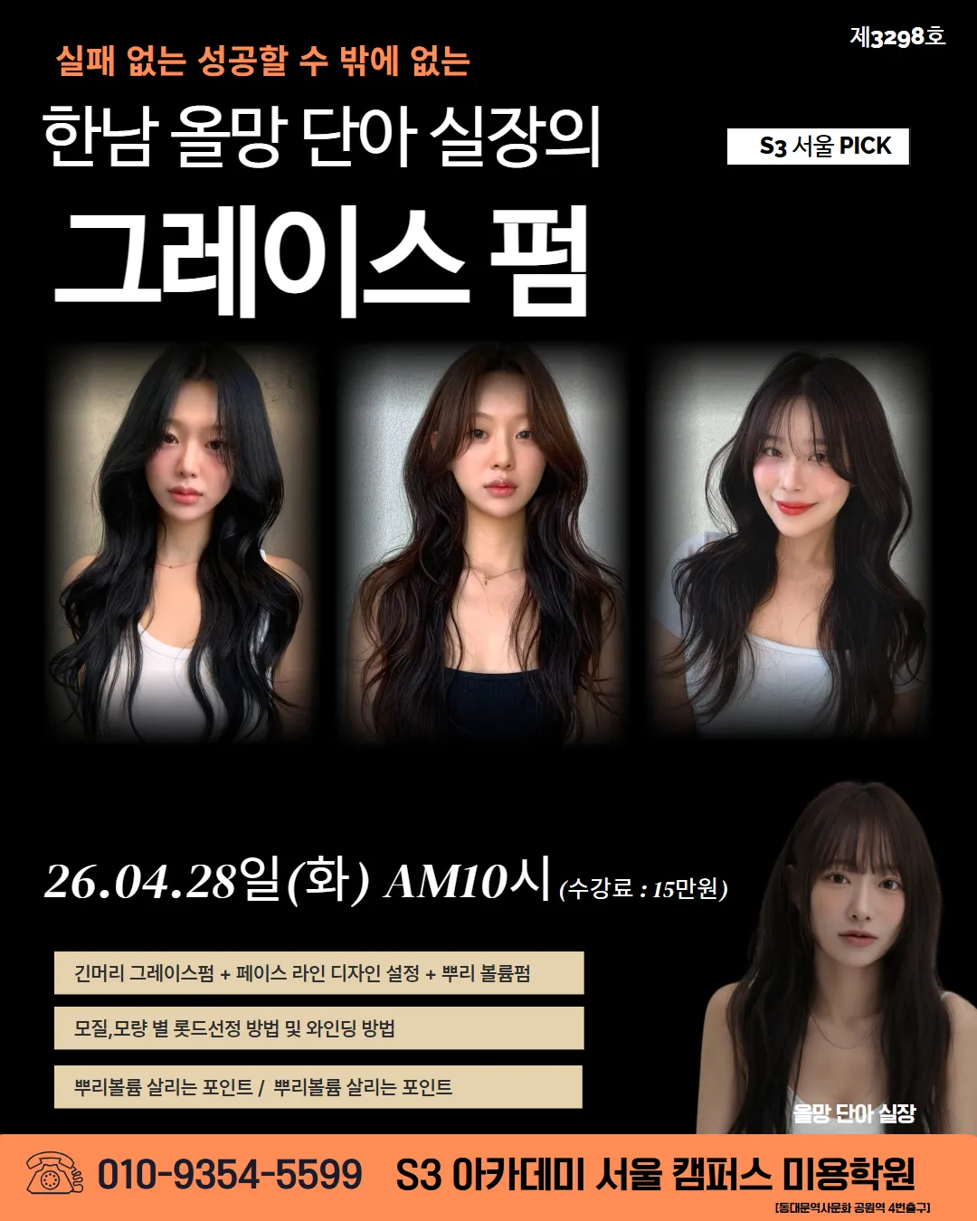 한남 올망 단아 실장의 그레이스 펌