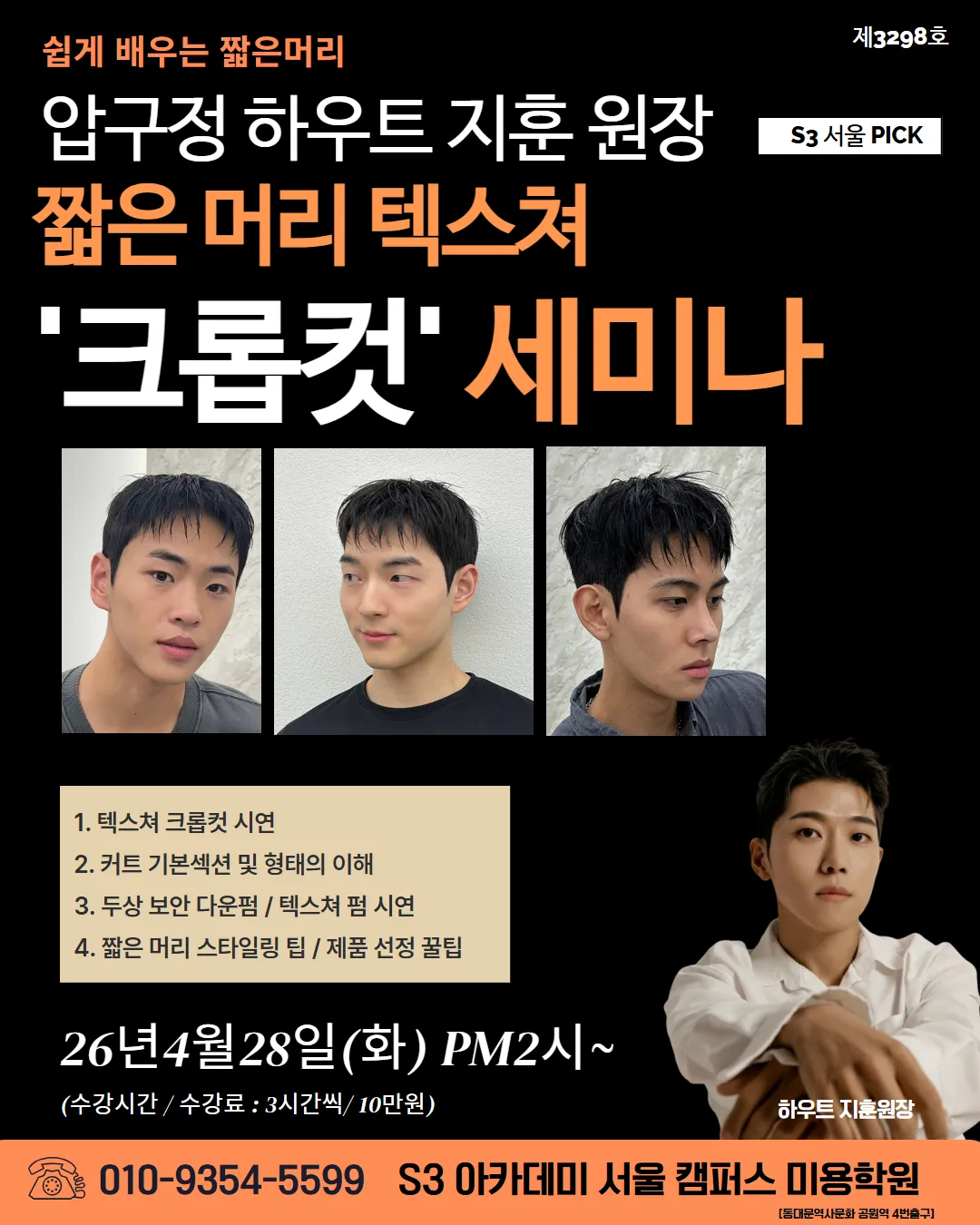 압구정 하우트 지훈 원장 짧은 머리 텍스쳐 '크롭컷' 세미나