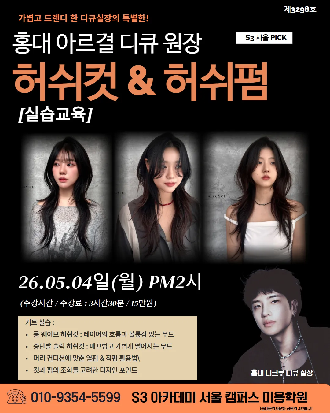 홍대 아르결 디큐원장의 가볍고 트렌디한 허쉬컷 & 펌 실습 원데이