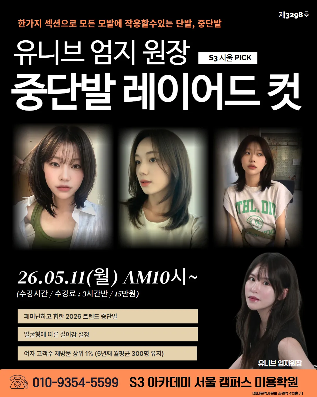 홍대 엄지쌤의 중단발 레이어드컷 실습 원데이