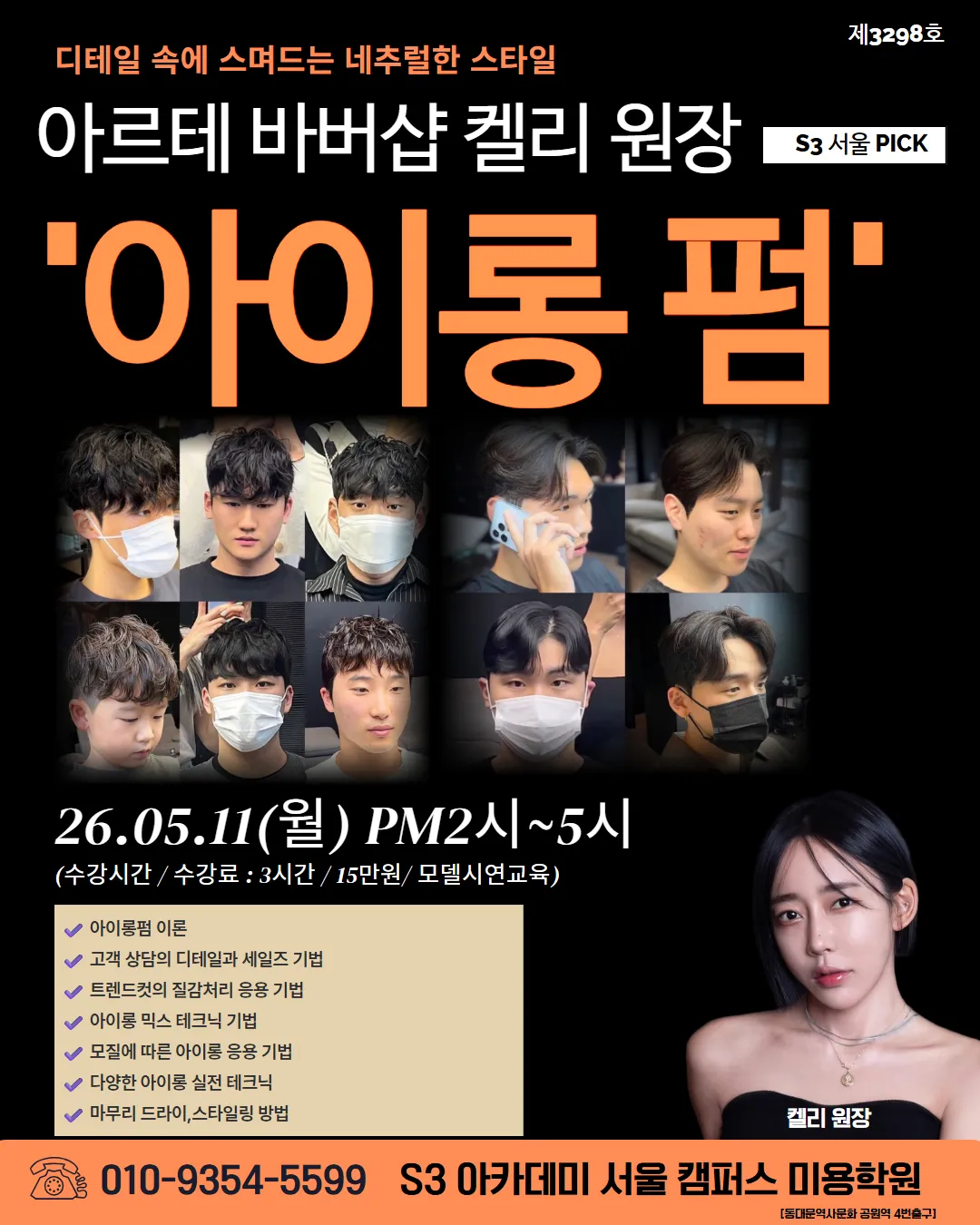 아르테 바버샵 켈리원장의 아이롱펌 원데이