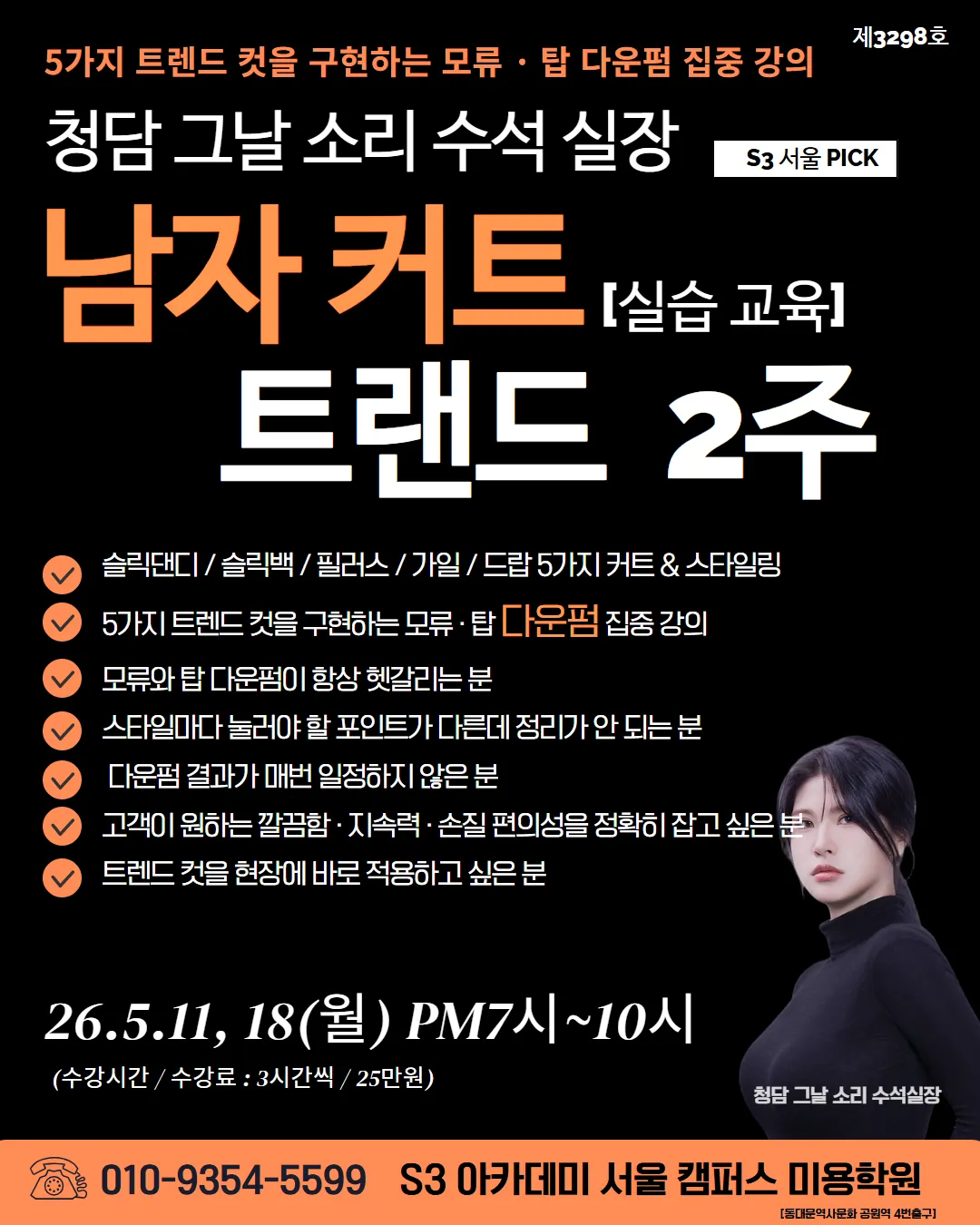 청담 그날 소리수석실장의 남자 트랜드컷 2주 & 다운펌 실습 교육