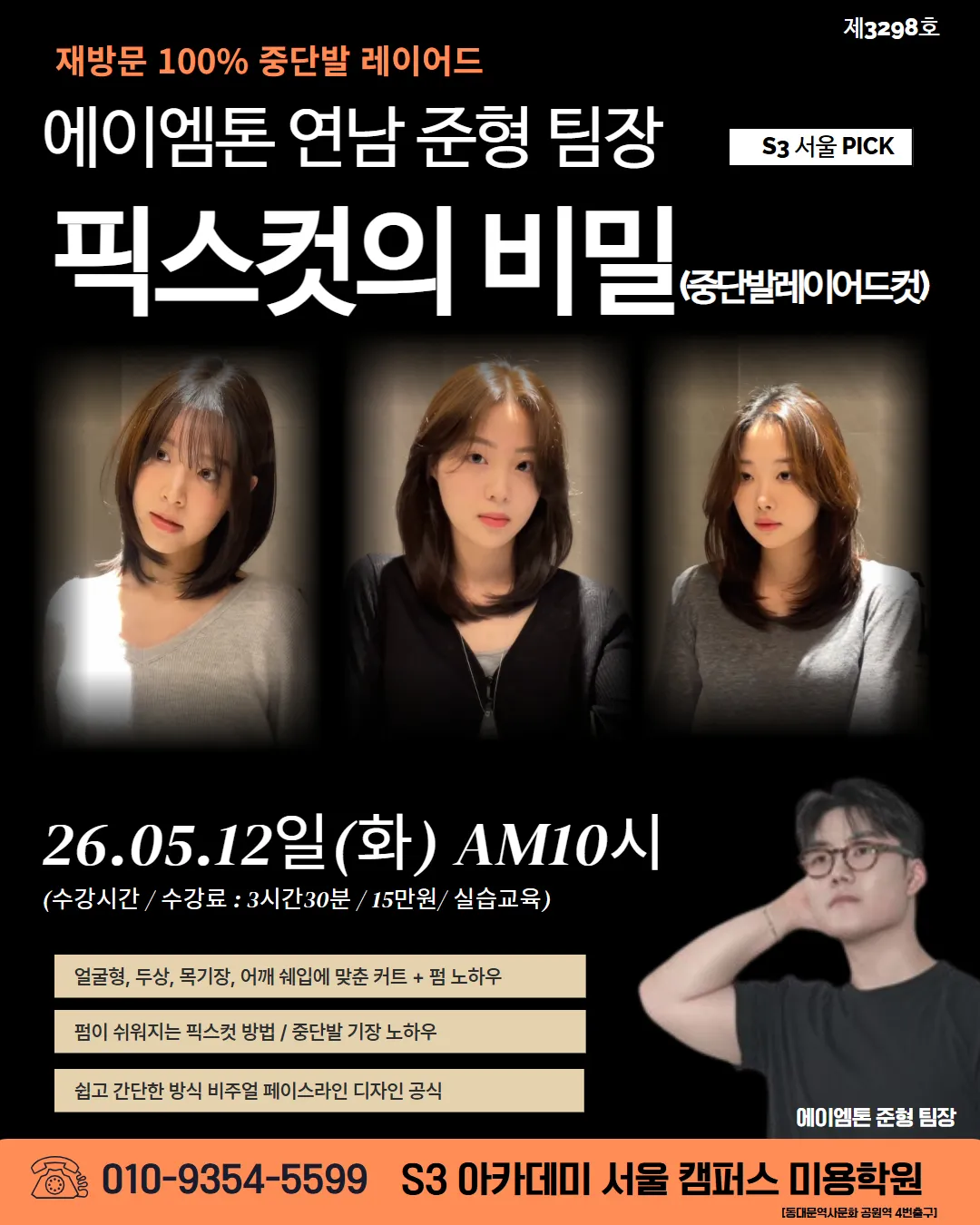 에이엠톤 연남점 준형원장의 재방문 100% 중단발레이어드 픽스컷의 비밀